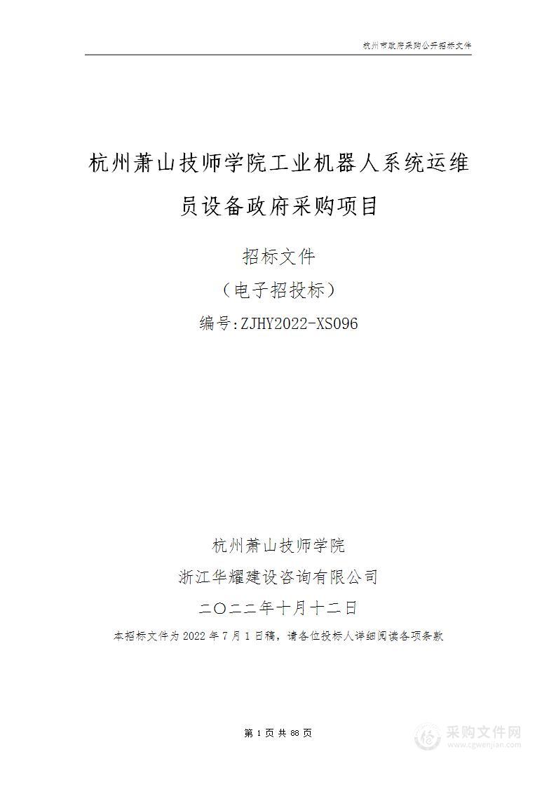 杭州萧山技师学院工业机器人系统运维员设备政府采购项目