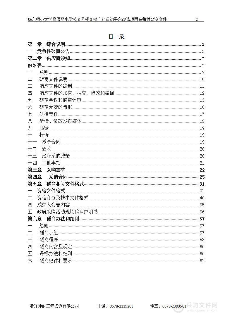 华东师范大学附属丽水学校3号楼3楼户外运动平台改造项目