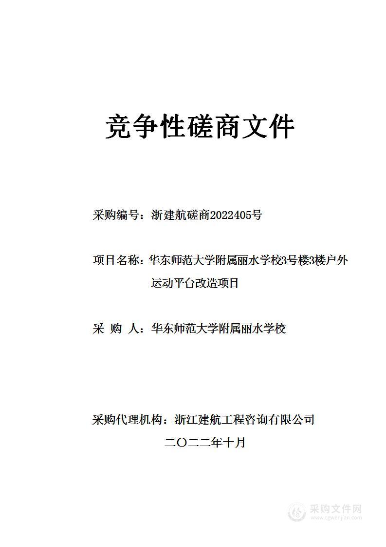 华东师范大学附属丽水学校3号楼3楼户外运动平台改造项目