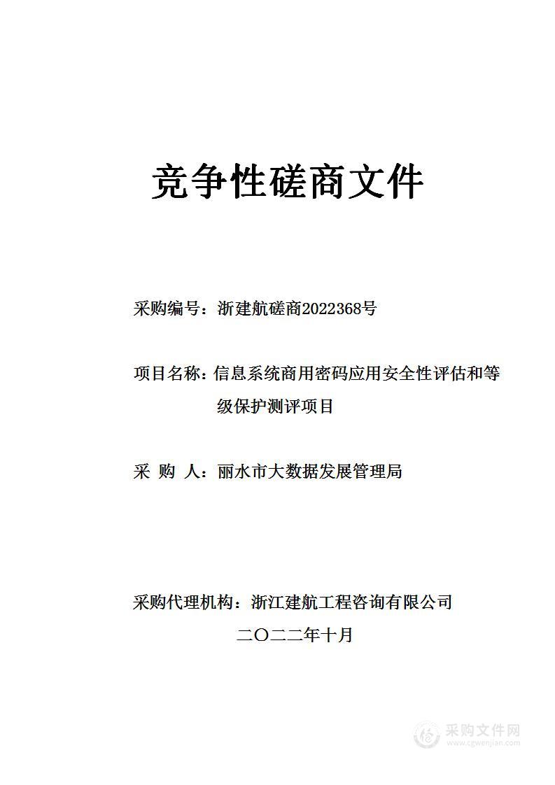 信息系统商用密码应用安全性评估和等级保护测评项目