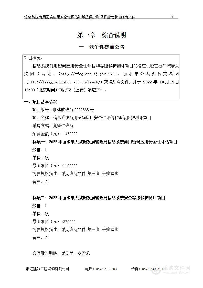 信息系统商用密码应用安全性评估和等级保护测评项目