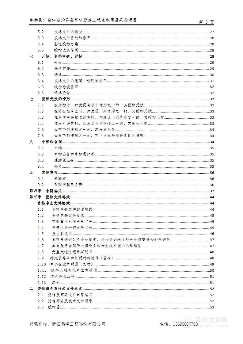 中共景宁畲族自治县委党校迁建工程家电用品采购项目