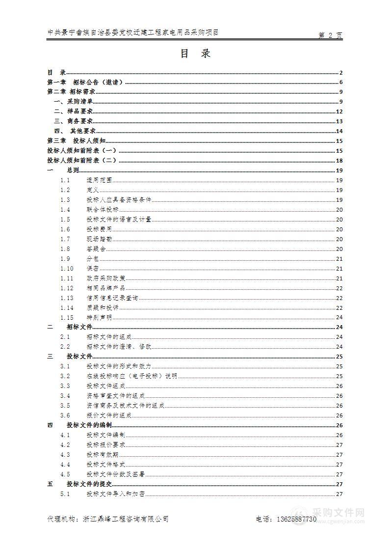 中共景宁畲族自治县委党校迁建工程家电用品采购项目