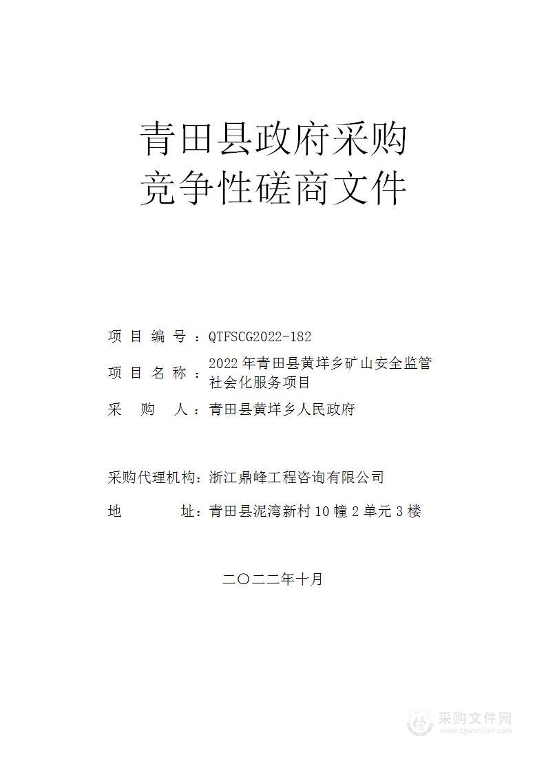 2022年青田县黄垟乡矿山安全监管社会化服务项目