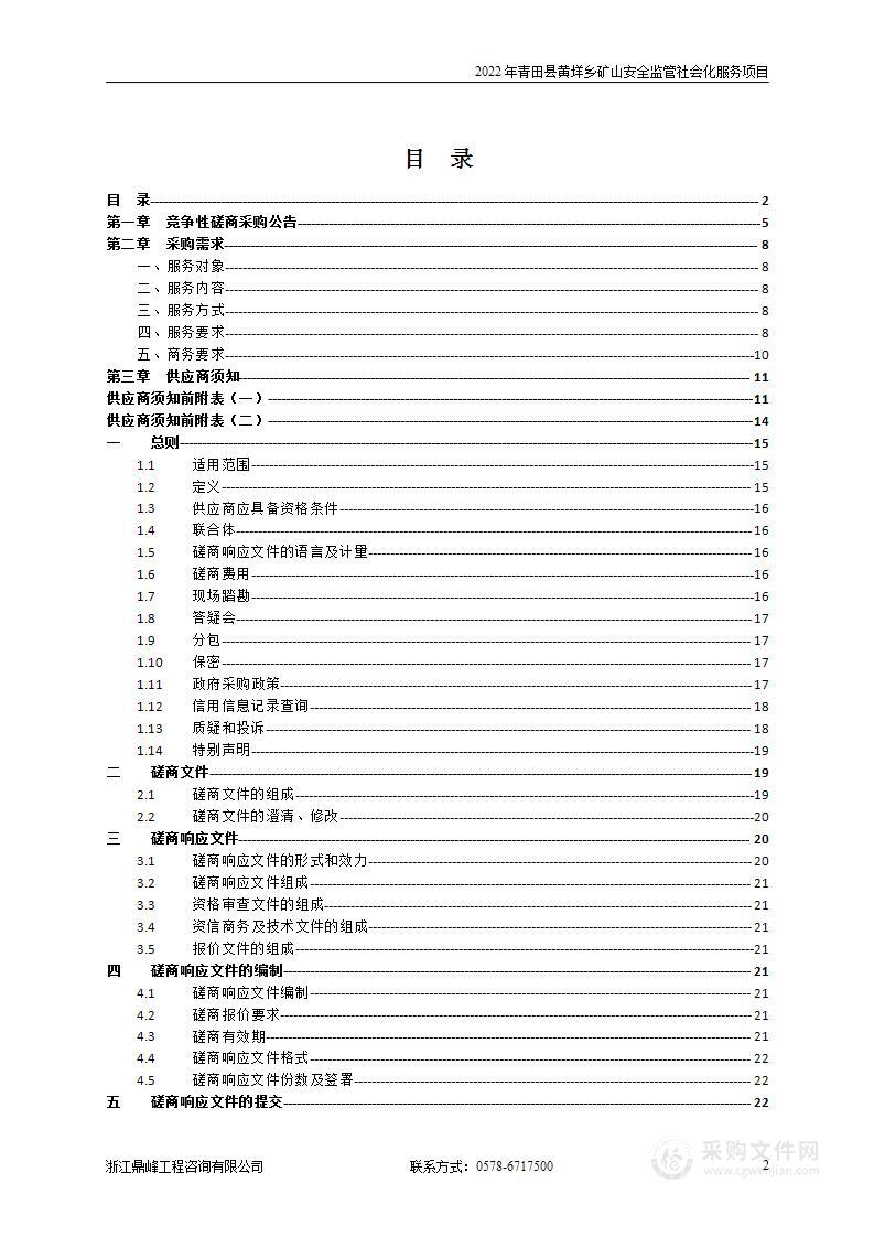 2022年青田县黄垟乡矿山安全监管社会化服务项目