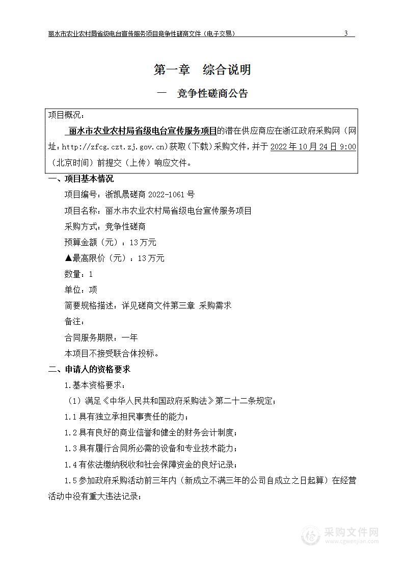 丽水市农业农村局省级电台宣传服务项目