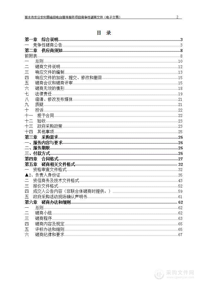 丽水市农业农村局省级电台宣传服务项目