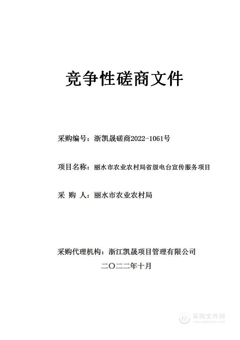 丽水市农业农村局省级电台宣传服务项目