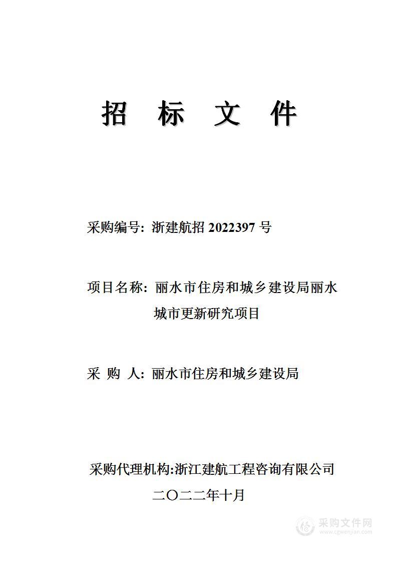 丽水市住房和城乡建设局丽水城市更新研究项目