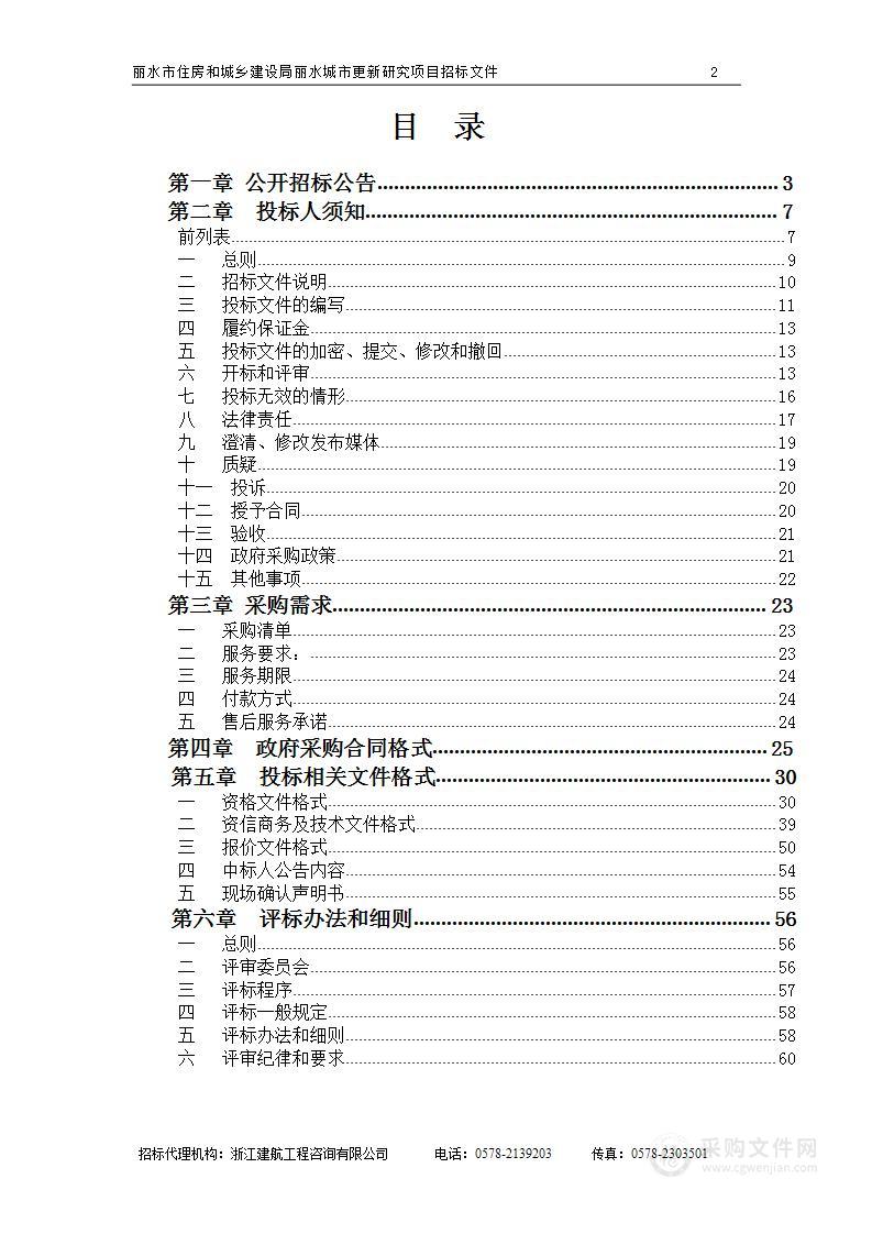 丽水市住房和城乡建设局丽水城市更新研究项目