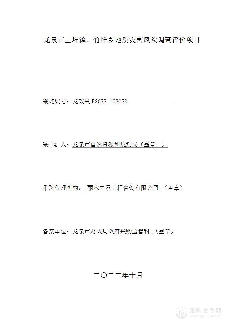 龙泉市上垟镇、竹垟乡地质灾害风险调查评价项目