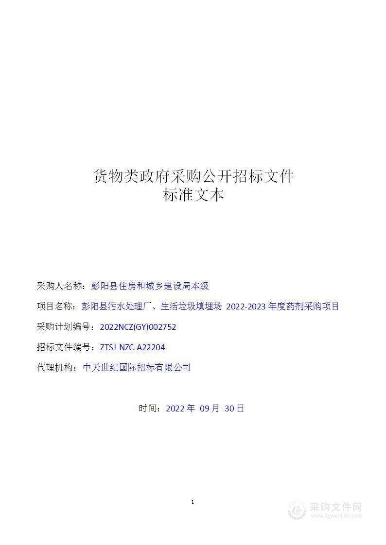 彭阳县污水处理厂生活垃圾填埋场2022-2023年度药剂采购项目