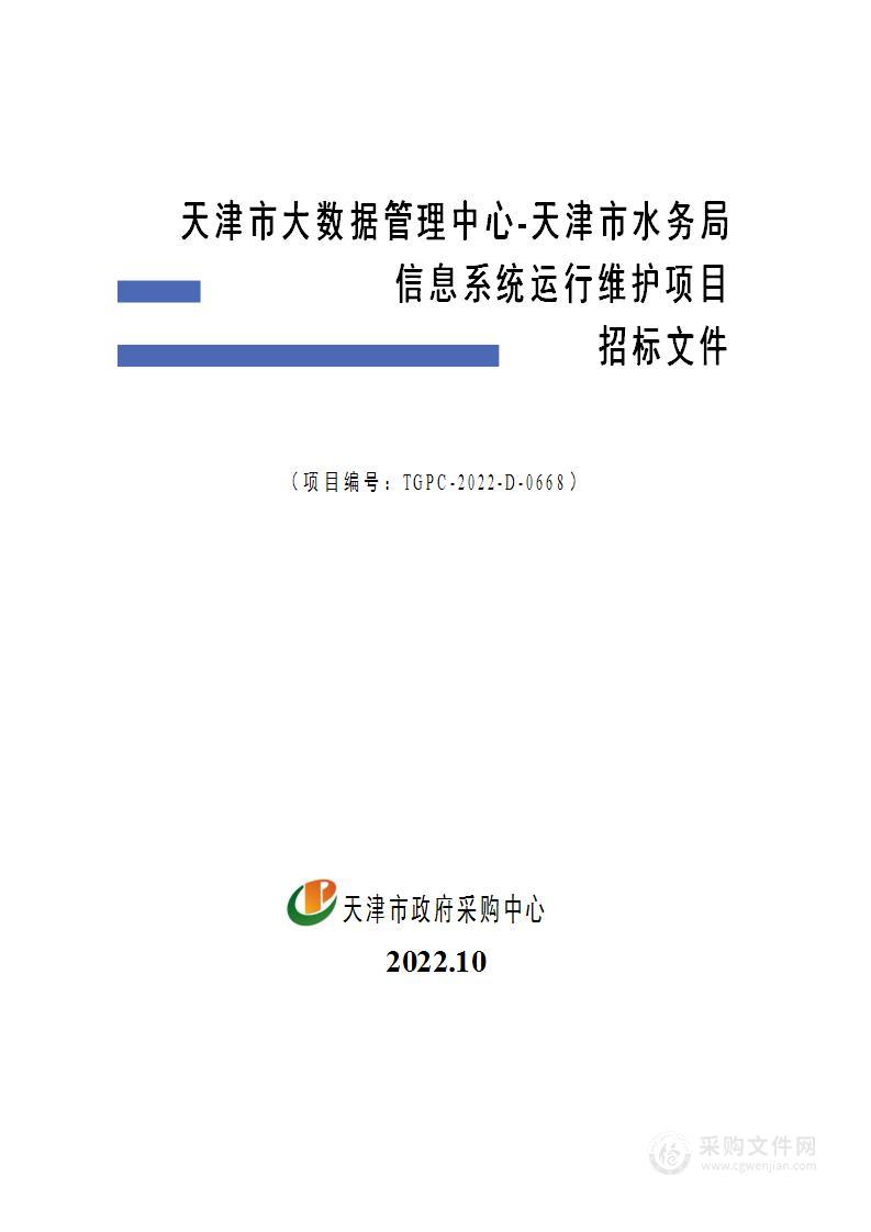 天津市大数据管理中心天津市水务局信息系统运行维护项目