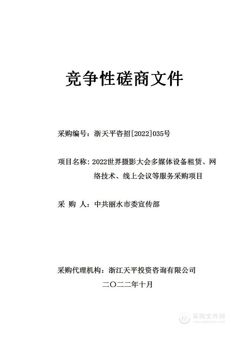 2022世界摄影大会多媒体设备租赁、网络技术、线上会议等服务采购项目