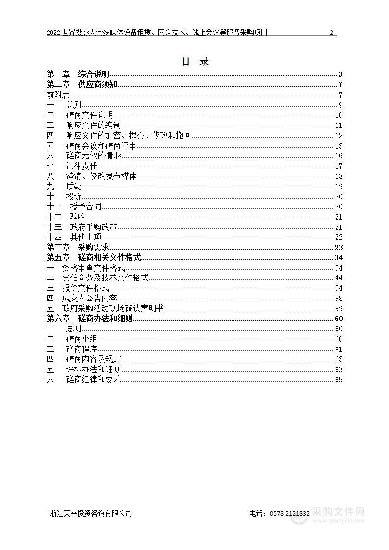 2022世界摄影大会多媒体设备租赁、网络技术、线上会议等服务采购项目