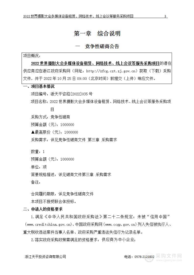 2022世界摄影大会多媒体设备租赁、网络技术、线上会议等服务采购项目