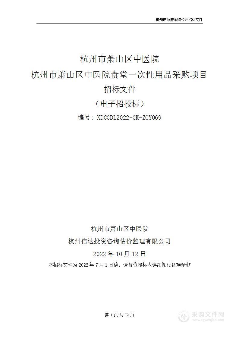 杭州市萧山区中医院食堂一次性用品采购项目