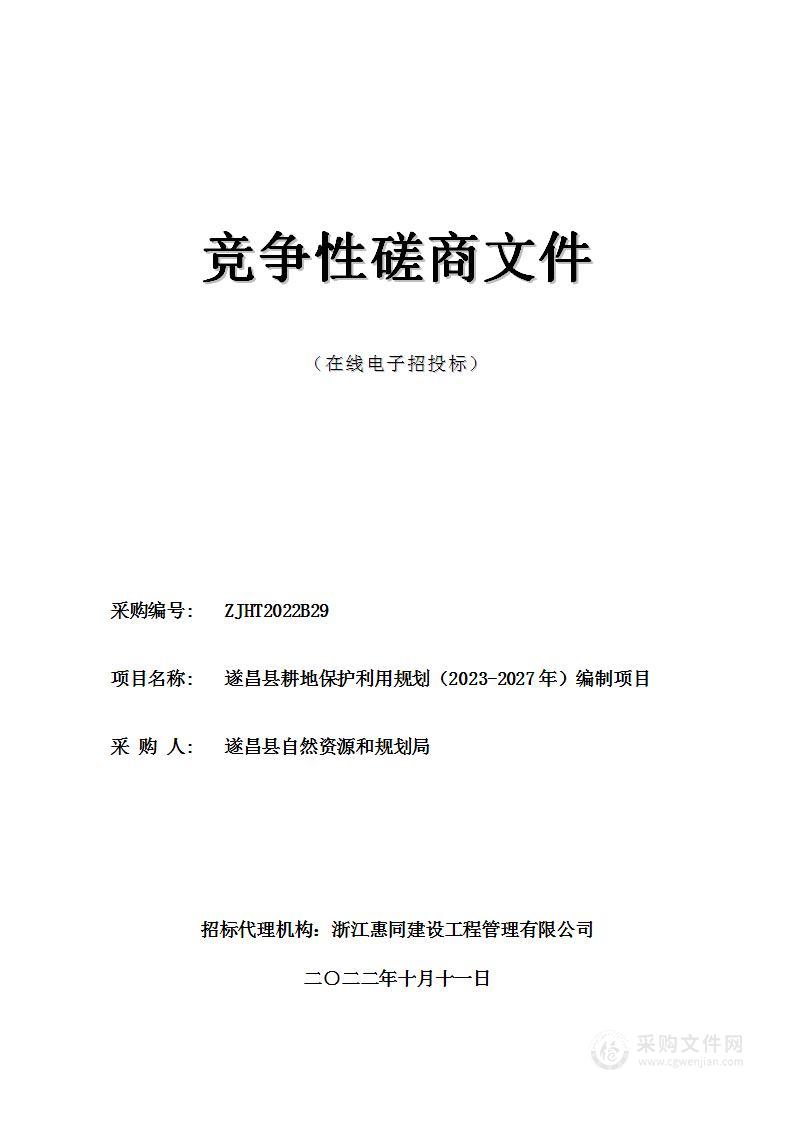 遂昌县耕地保护利用规划（2023-2027年）编制项目