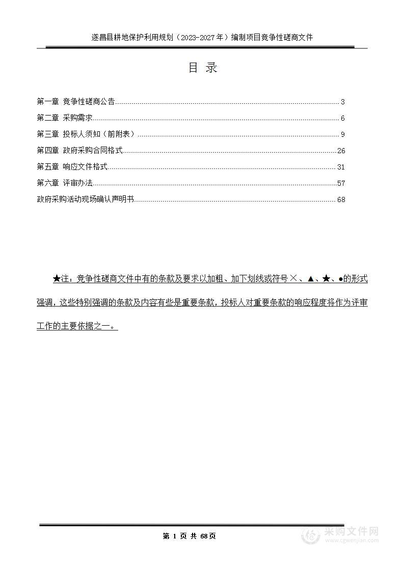 遂昌县耕地保护利用规划（2023-2027年）编制项目