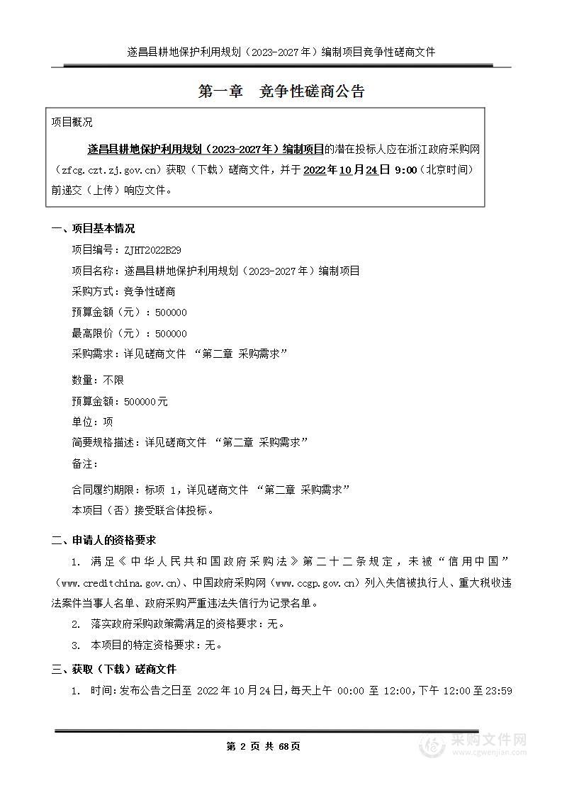 遂昌县耕地保护利用规划（2023-2027年）编制项目