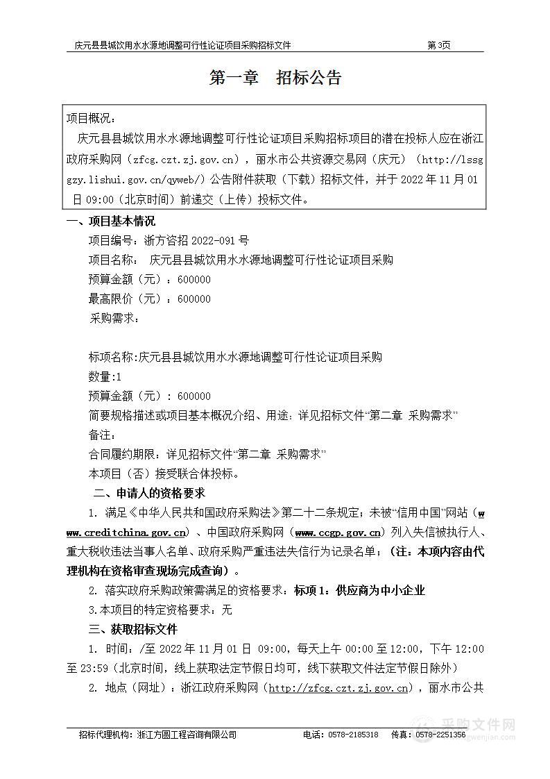 庆元县县城饮用水水源地调整可行性论证项目采购