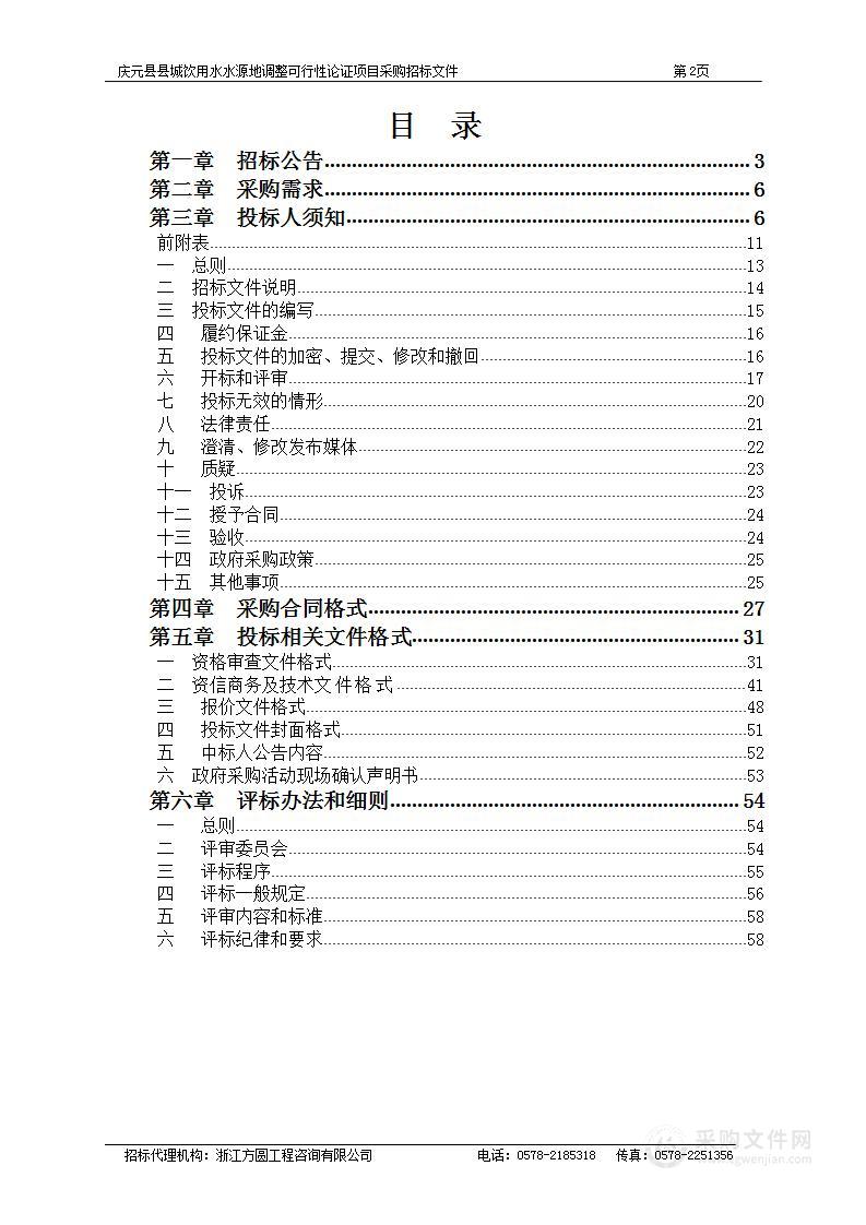 庆元县县城饮用水水源地调整可行性论证项目采购