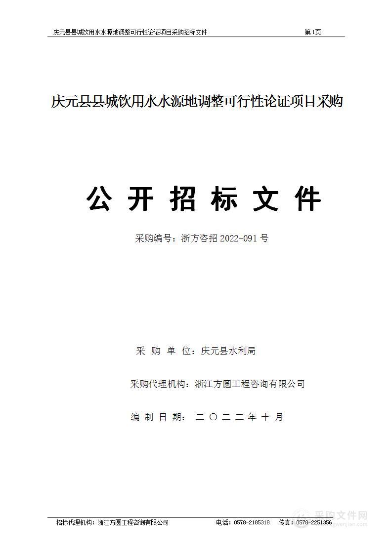 庆元县县城饮用水水源地调整可行性论证项目采购