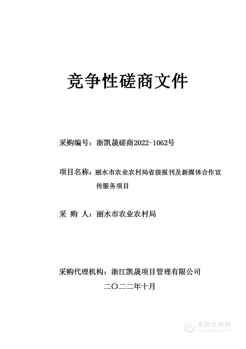 丽水市农业农村局省级报刊及新媒体合作宣传服务项目