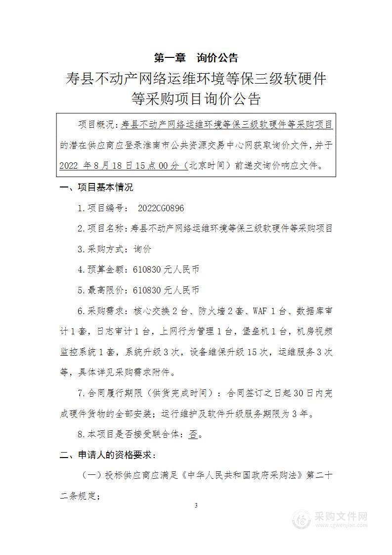 寿县不动产网络运维环境等保三级软硬件等采购项目