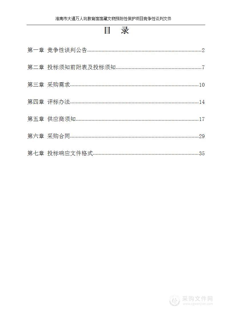 淮南市大通万人坑教育馆馆藏文物预防性保护项目