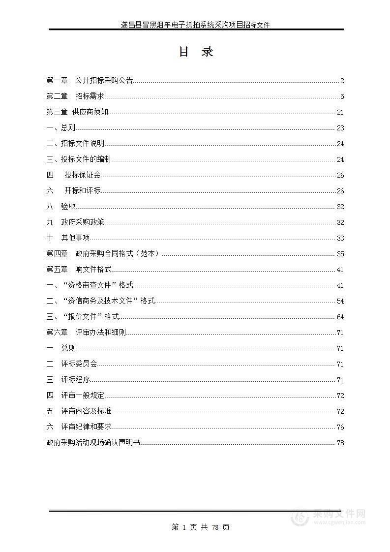 遂昌县冒黑烟车电子抓拍系统采购项目