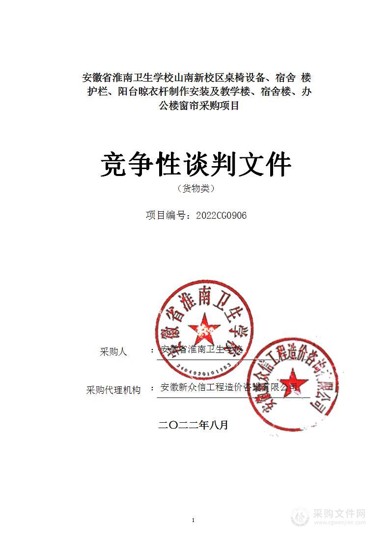 安徽省淮南卫生学校山南新校区桌椅设备、宿舍楼护栏、阳台晾衣杆制作安装及教学楼、宿舍楼、办公楼窗帘采购