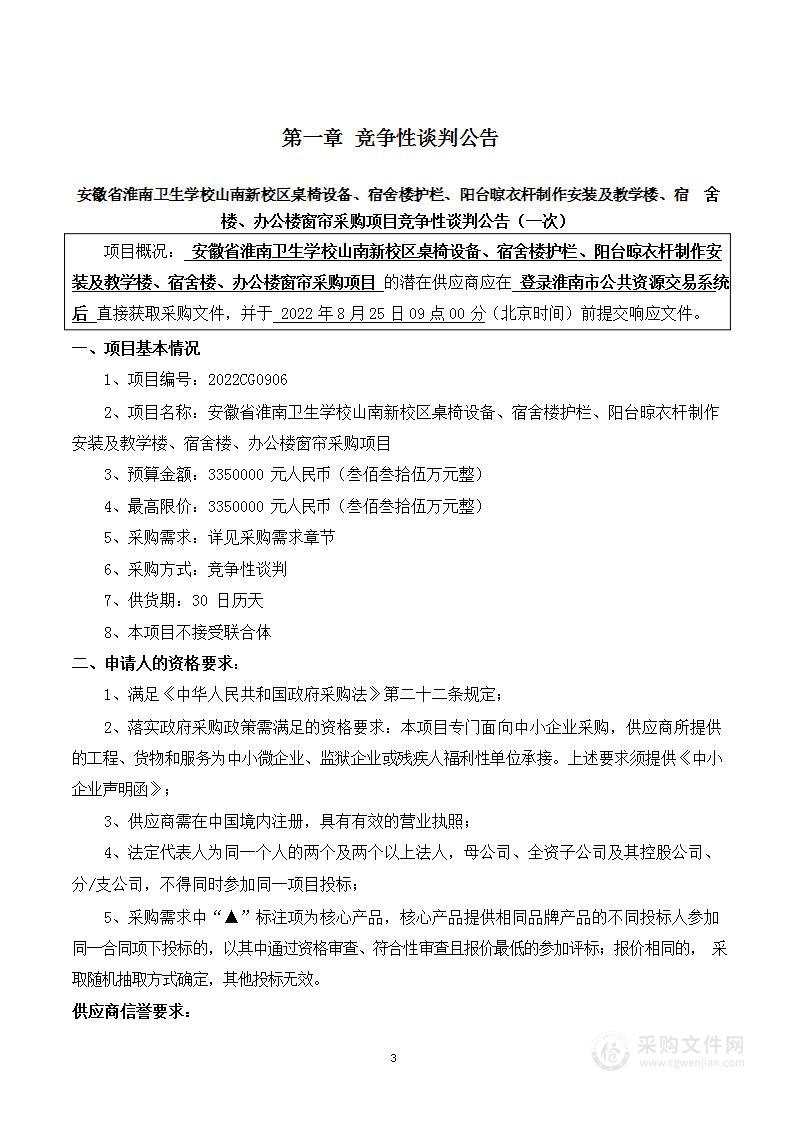 安徽省淮南卫生学校山南新校区桌椅设备、宿舍楼护栏、阳台晾衣杆制作安装及教学楼、宿舍楼、办公楼窗帘采购