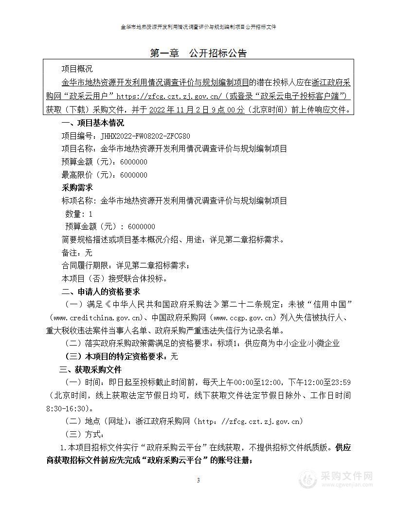 金华市地热资源开发利用情况调查评价与规划编制项目