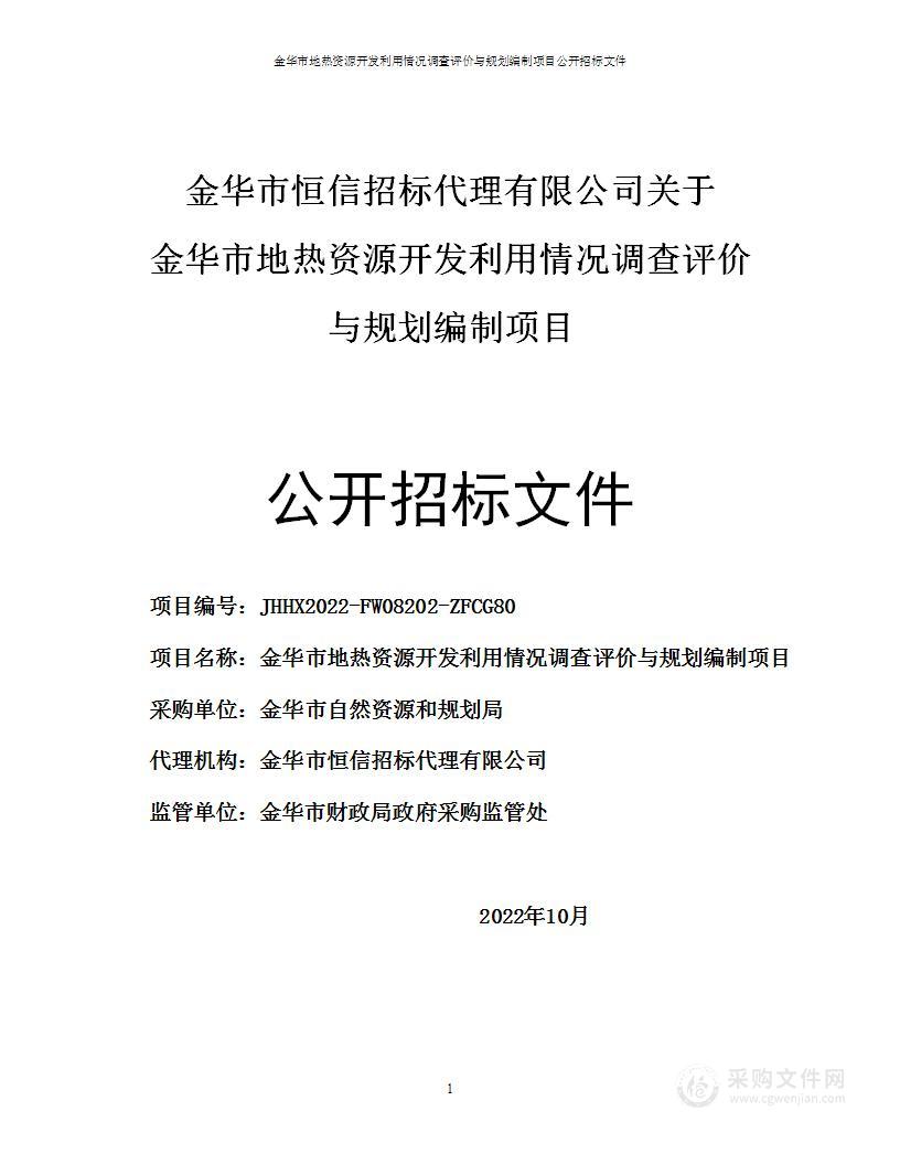 金华市地热资源开发利用情况调查评价与规划编制项目