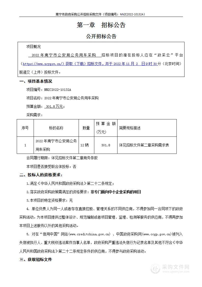 NNZC2022-10132A 2022年南宁市公安局公务用车采购