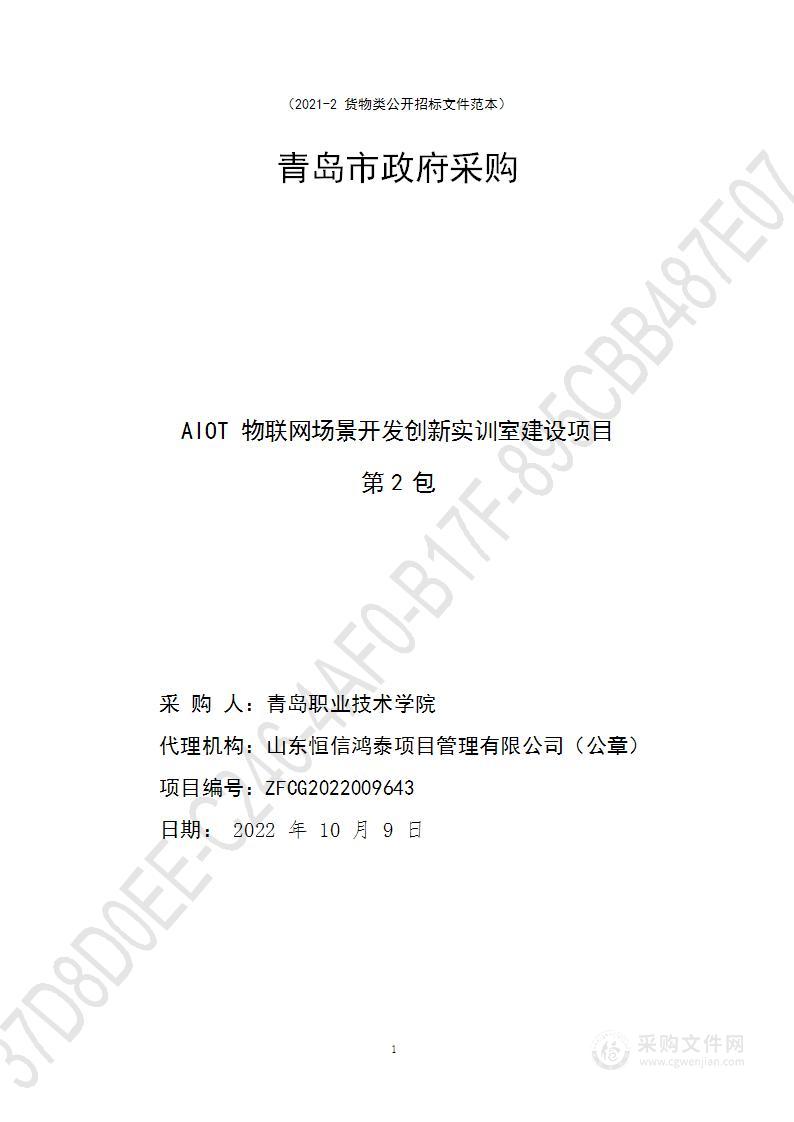 AIOT物联网场景开发创新实训室建设项目（第二包）