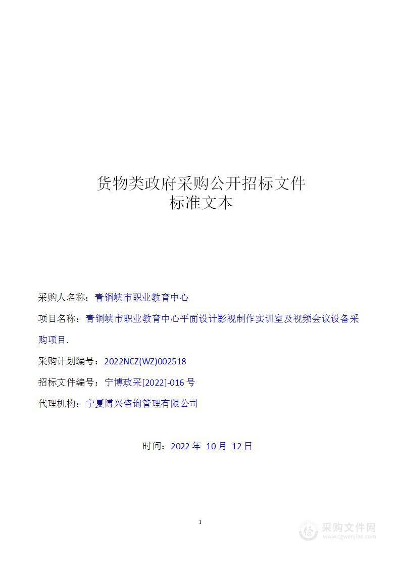 青铜峡市职业教育中心平面设计影视制作实训室及视频会议设备采购项目