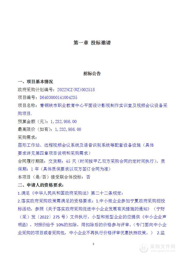 青铜峡市职业教育中心平面设计影视制作实训室及视频会议设备采购项目