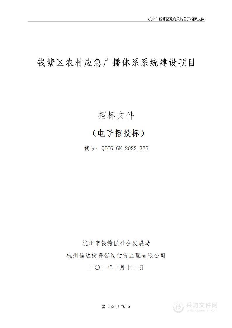 钱塘区农村应急广播体系系统建设项目