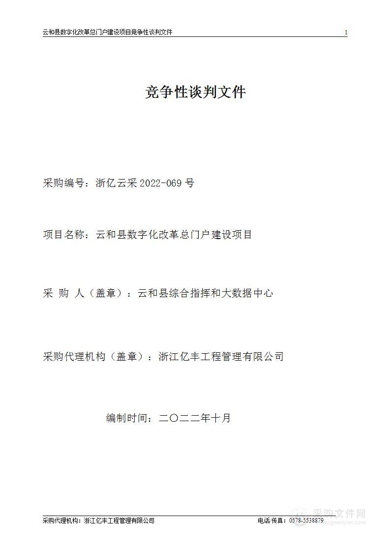 云和县数字化改革总门户建设项目