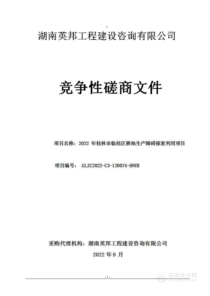 2022年桂林市临桂区耕地生产障碍修复利用项目