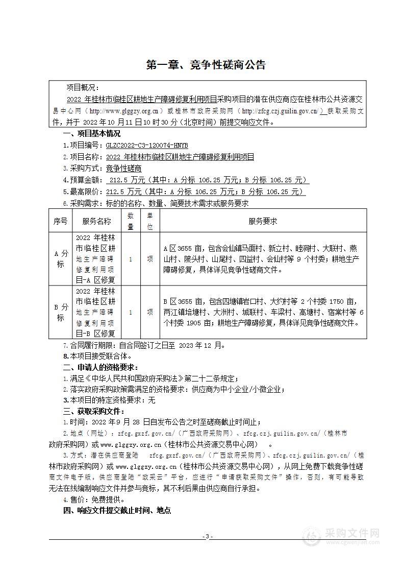 2022年桂林市临桂区耕地生产障碍修复利用项目