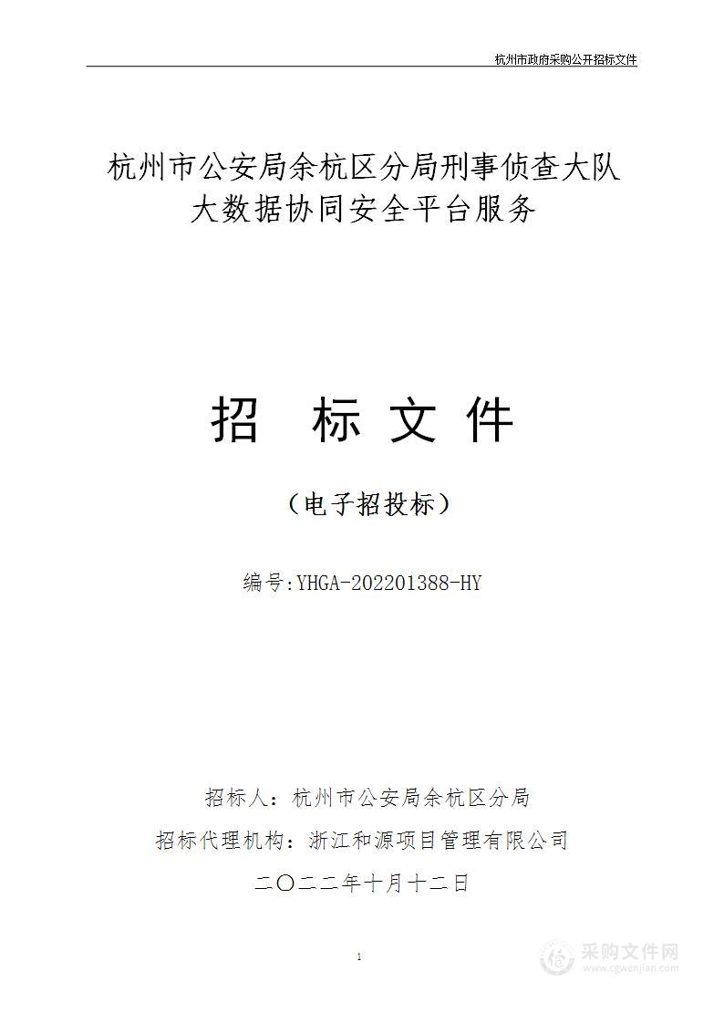 杭州市公安局余杭区分局刑事侦查大队大数据协同安全平台服务