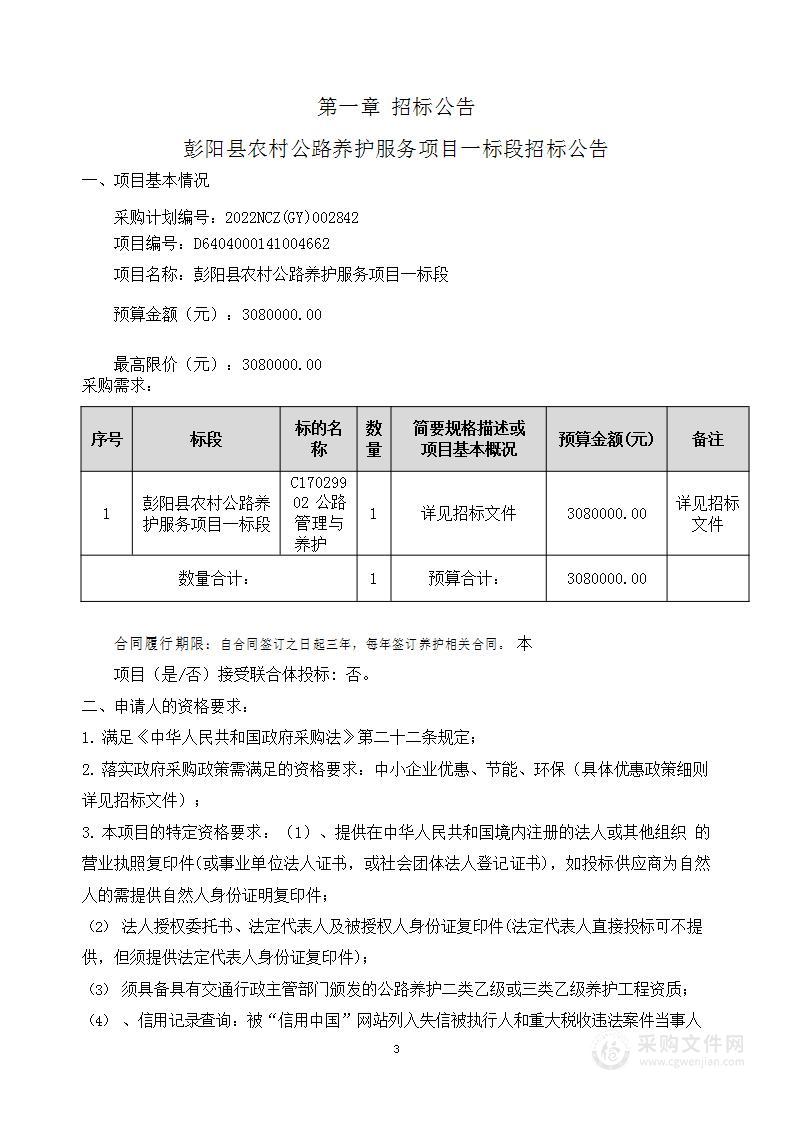 彭阳县农村公路养护服务项目一标段