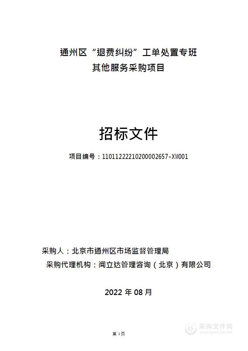 通州区“退费纠纷”工单处置专班其他服务采购项目