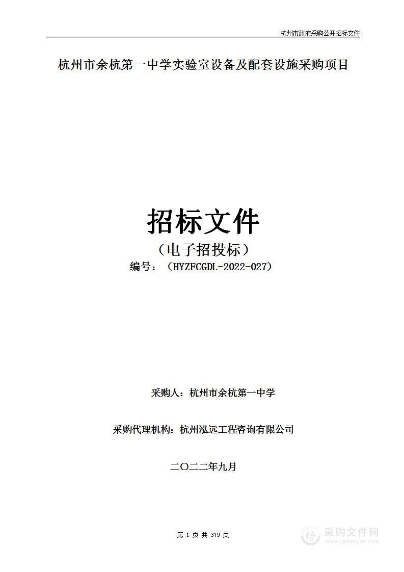 杭州市余杭第一中学实验室设备及配套设施采购项目