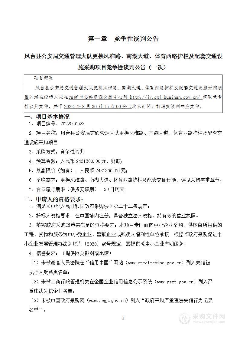 凤台县公安局交通管理大队更换凤淮路、南湖大道、体育西路护栏及配套交通设施采购项目