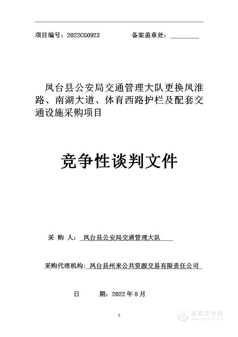 凤台县公安局交通管理大队更换凤淮路、南湖大道、体育西路护栏及配套交通设施采购项目