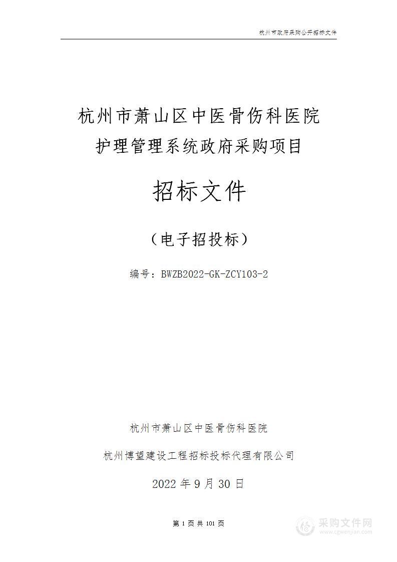 杭州市萧山区中医骨伤科医院护理管理系统政府采购项目